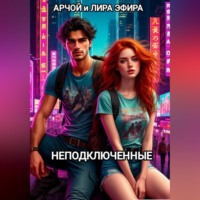 . Неподключенные