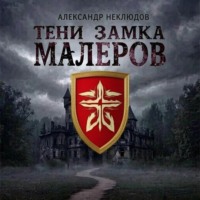 Александр Неклюдов. Тени замка Малеров