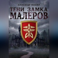 Александр Германович Маклер. Тени замка Малеров