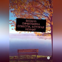 Анна Атталь-Бушуева. Бездна символизма совести, которая молчит