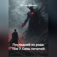 Ярослав Северцев. Последний из рода Том 7. Семь печатей!