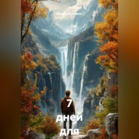 . 7 дней для снижения тяги