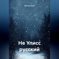 ВАЮ Артикварт. Не Улисс русский