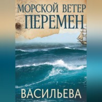 . Морской ветер перемен