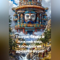 VUS HAAR. Тэнгри, Газар и Нижний мир. Космология древних бурят