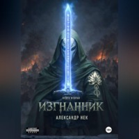 Александр Нек. Изгнанник. Книга вторая