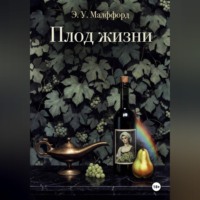 Элизабет Малффорд. Плод жизни. Том 1