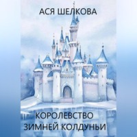 Ася Шелкова. Королевство Зимней Колдуньи