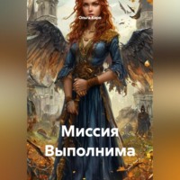 Ольга Каро. Миссия Выполнима