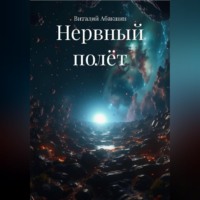 . Нервный полёт