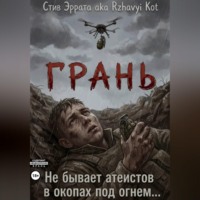 Rzhavyi Kot. Грань