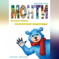 Александр Гольд. Монти. История первая: Солнечные водопады