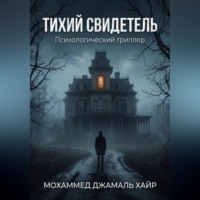 Мохаммед Хаир. THE SILENT WITNESS A Psychological Thriller