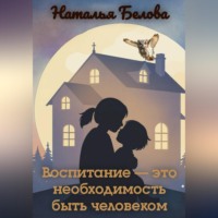 Наталья Владимировна Белова. Воспитание — это необходимость быть человеком