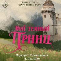 Л. Дж. Шэн. Мой темный принц