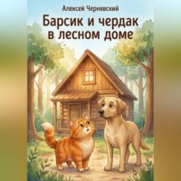 Алексей Чернявский. Барсик и чердак в лесном доме