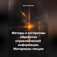 . Методы и алгоритмы обработки управленческой  информации.Материалы лекции.
