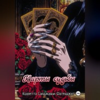 Коллетта Сайджаяни. Карты судьбы