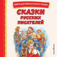 . Сказки русских писателей