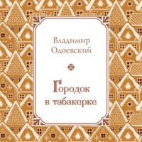 . Городок в табакерке
