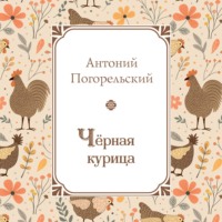 Антоний Погорельский. Черная курица