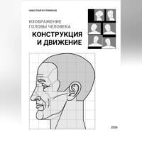 Николай Куприянов. Изображение головы человека. Конструкция и движение