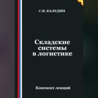 . Складские системы в логистике