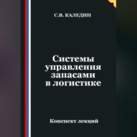 . Системы управления запасами в логистике