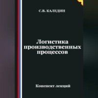 . Логистика производственных процессов