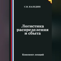 . Логистика распределения и сбыта
