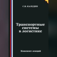 . Транспортные системы в логистике