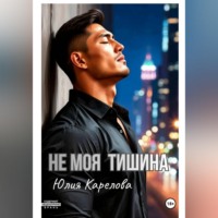 Юлия Карелова. НЕ МОЯ ТИШИНА