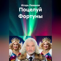 Игорь Леванов. Поцелуй Фортуны