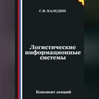 . Логистические информационные системы
