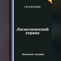 Сергей Каледин. Логистический сервис