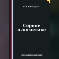 . Сервис в логистике