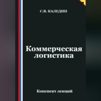 . Коммерческая логистика. Конспект лекций