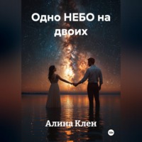 Алина Клен. Одно НЕБО на двоих