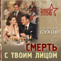 Евгений Сухов. Смерть с твоим лицом