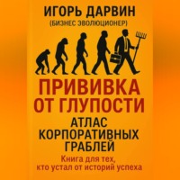 Игорь Дарвин. Прививка от глупости
