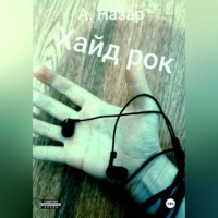 А. Назар. Хайд рок