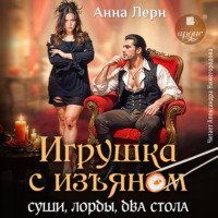 Анна Лерн. Игрушка с изъяном. Суши, лорды, два стола
