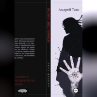 Андрей Таяс. Сколько стоит Счастье