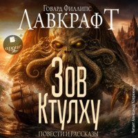Говард Филлипс Лавкрафт. Зов Ктулху. Повести и рассказы