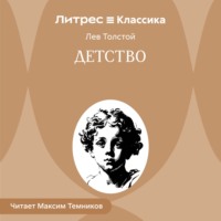 Лев Толстой. Детство
