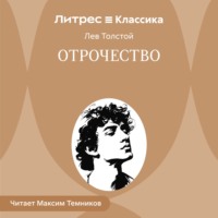 Лев Толстой. Отрочество