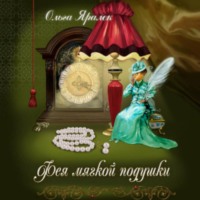 Ольга Яралек. Фея Мягкой Подушки