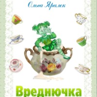 Ольга Яралек. Вреднючка