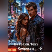 Мари О. На грани. Тень Скорости