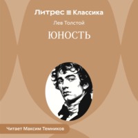 Лев Толстой. Юность
